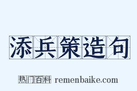 添兵策造句是什么意思的图片